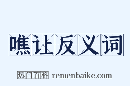 噍让反义词是什么意思的图片